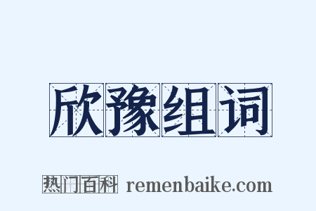 欣豫组词是什么意思的图片